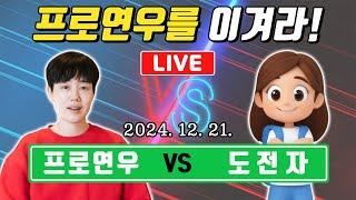 LIVE프로연우를 이겨라! 연우깨기 바둑도전