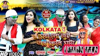 KOLKATAর মেয়া &পুরুল্যার ছেল্যাSUPERহিট নাচের গানNEW HIT SONG 2022বাদল পাল কনিকা কর্মকারVIRAL SONG