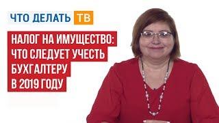 Налог на имущество: что следует учесть бухгалтеру в 2019 году