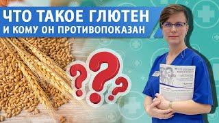 Что такое глютен, и кому он противопоказан?