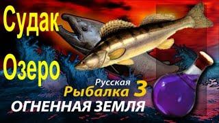 Судак  Русская Рыбалка 3 Огненная земля (Отвар Удачи)(Russian Fishing)