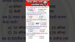 ZP Bharti 2023 | ZP Bharti Letest Update 2023 | ZP Bharti Question Paper #zpbharti2023