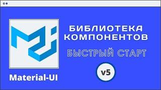 Библиотека компонентов Material UI. Быстрый старт