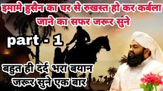 Imam Hussain Ka Ghar Se Rukhsat Hokar Karbala Jaane Ka Safar | Sayyed Aminul Qadri