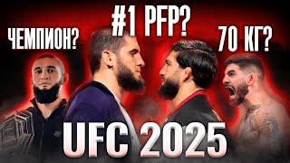 Главные интриги UFC 2025: чего ждать в новом году?