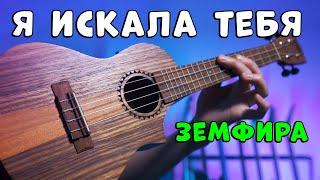 Земфира - Я искала тебя | как играть на укулеле