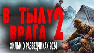 ФИЛЬМ О ГЕРОЯХ РАЗВЕДЧИКАХ! "В ТЫЛУ ВРАГА" Военный фильм 2024