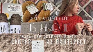 Вязальный влог №8. Встреча, книги, свитер из пинтерест