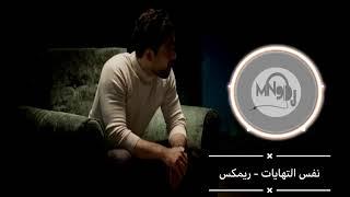 نفس النهايات  - فريد - DJ Mn9