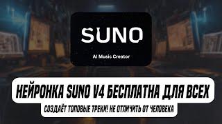 Suno V4 стал БЕСПЛАТНЫМ для всех! Нейронка, создаёт песни, неотличимые от людей