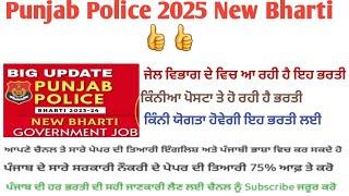 Punjab Police 2025 New Bharti (ਸਾਰੇ ਕੈਂਡੀਡੇਟ ਨੂੰ ਨਵਾਂ ਸਾਲ ਦੀ ਭਰਤੀ ਦਾ ਤੋਹਫ਼ਾ )