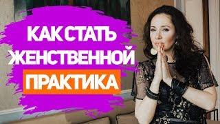 КАК СТАТЬ ЖЕНСТВЕННОЙ ВНЕШНЕ И ВНУТРЕННЕ? Делай эту практику 10 ДНЕЙ ПОДРЯД