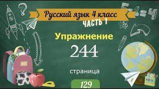 Упражнение 244 на странице 129. Русский язык 4 класс. Часть 1.
