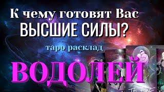 ВОДОЛЕЙ  К чему ГОТОВЯТ Вас ВЫСШИЕ СИЛЫ Таро Расклад онлайн