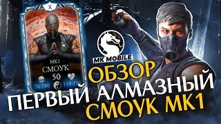 СМОУК МК1 — ПЕРВЫЙ АЛМАЗНЫЙ ПЕРСОНАЖ MORTAL KOMBAT MOBILE | ОБЗОР, РАЗБОР, ГАЙД