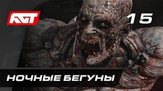 Прохождение Dying Light 2: Stay Human — Часть 15: Ночные бегуны