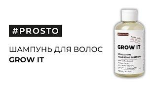 Шампунь для роста волос и против выпадения Grow It / #PROSTO COSMETICS