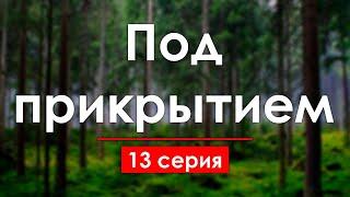 podcast | Под прикрытием - 13 серия - сериальный онлайн подкаст подряд, когда выйдет?