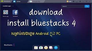 How To download and Install BlueStacks 4 On Your Pc or Laptop