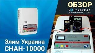 Стабилизатор напряжения Элим Украина СНАН-10000