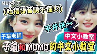 【TWICE】子瑜MOMO搞笑的中文小教室！子瑜吐槽MOMO的桃式奶音中文聽不懂!?