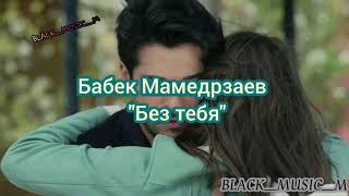 Бабек Мамедрзаев "Без тебя"  'дни и ночи' слова песни