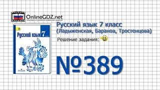 Задание № 389 — Русский язык 7 класс (Ладыженская, Баранов, Тростенцова)