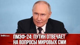 Путин встретился с главами международных информационных агентств в рамках ПМЭФ | Полная версия