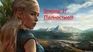 Game of Thrones-эпизод 1 полностью :)