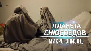 Планета Снюсоедов МИКРО-ЭПИЗОД: Снюсоед Корвусный Добрый | 1 Сезон 2 Серия | SENMEN STUDIOS