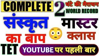 Uptet | संस्कृत मैराथन | sanskrit uptet mairathan | uptet संस्कृत का बाप | guruji world uptet class