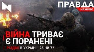 Два Різдва для українців|Війна на Донбасі|Кадрові ротації в ОП|НОВИНИ 21 грудня 2020