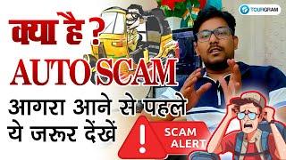 What is Auto Scam in Agra  | How to avoid | सावधान  | Must Watch | Full Review & Solutions