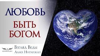 ЛЮБОВЬ БОЖЕСТВЕННАЯ И ЗЕМНАЯ | 6 ПРАВИЛ ЛЮБВИ | СУТЬ ЛЮБВИ