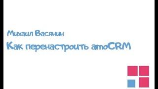 Вебинар "Как перенастроить amoCRM"