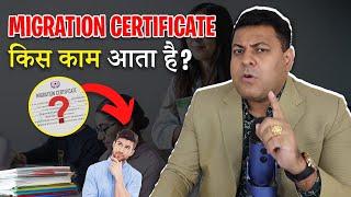 Migration Certificate कहाँ काम आता है? Migration Certificate क्या होता है?