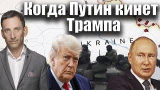 Когда Путин кинет Трампа | Виталий Портников @Factortv