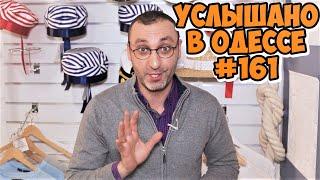 Лучшие анекдоты, шутки, фразы и выражения! Услышано в Одессе! #161