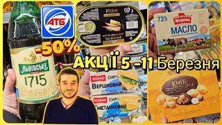 АТБ ️ Повний огляд 05.03. по 11.03. ️ СУПЕР ЗНИЖКИ –50% #атб #акціїатб #анонс05.03. #атбанонс05.03