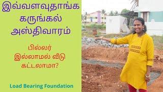 Eco-friendly house construction | Load-bearing foundation | கருங்கல் அஸ்திவாரம் | Cost-Effective