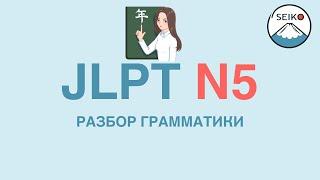 JLPT N5 разбор грамматики на примере теста!