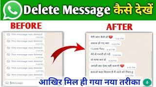 Whatsapp Delete Message Kaise Dekhe 2023 | How to read whatsapp deleted messages | whatsapp recovery