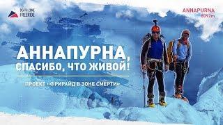 АННАПУРНА СПАСИБО ЧТО ЖИВОЙ. Документальный фильм об экспедиции на Аннапурну, 8091 м, без кислорода.