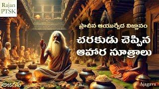 చరకుడు చెప్పిన ఆహార సూత్రాలు | చరక సంహిత | Charaka Samhita | Rajan PTSK