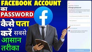 Facebook Ka Password Pata Kaise Kare  / Fb Ka Password Change Kaise kare