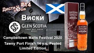 #14 - Виски из Кэмпбелтауна: Glen Scotia 14 Malts Festiaval 2020 Tawny Port Finish Peated, Винокурня