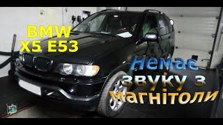 Немає звуку з аудіосистеми - BMW X5 E53 3.3d