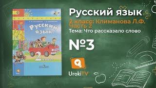 Упражнение 3 — Русский язык 2 класс (Климанова Л.Ф.) Часть 2