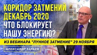 ЧТО БЛОКИРУЕТ НАШУ ЭНЕРГИЮ? КОРИДОР ЗАТМЕНИЙ НОЯБРЬ — ДЕКАБРЬ 2020. ЗАРАЕВ ВЕБИНАР "ЛУННОЕ ЗАТМЕНИЕ"