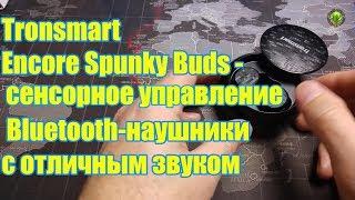 Tronsmart Encore Spunky Buds Bluetooth наушники с сенсорным управлением